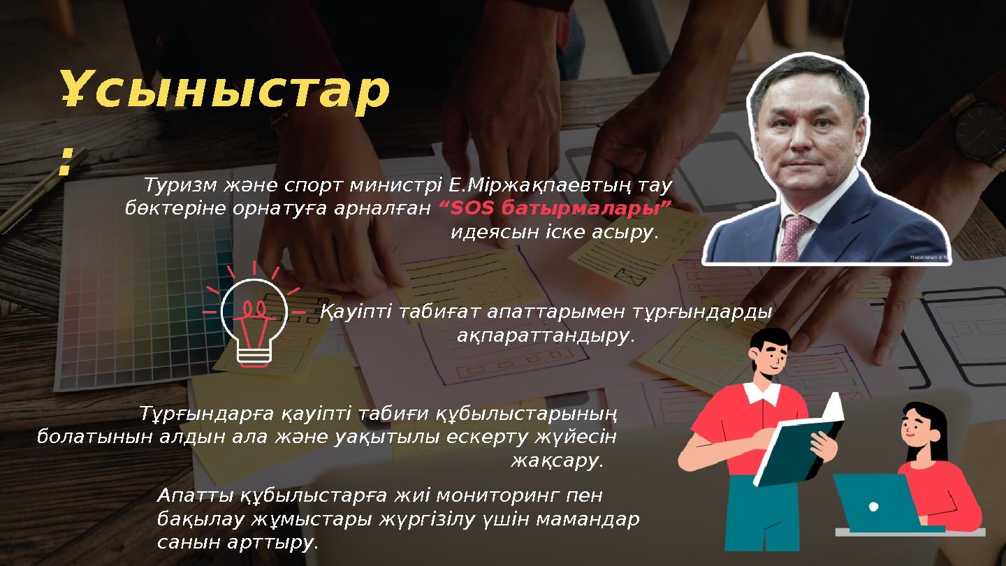 Қауіпті табиғат апаттарымен тұрғындарды ақпараттандыру. Тұрғындарға қауіпті табиғи құбылыстарының болатынын алдын ала және уақ