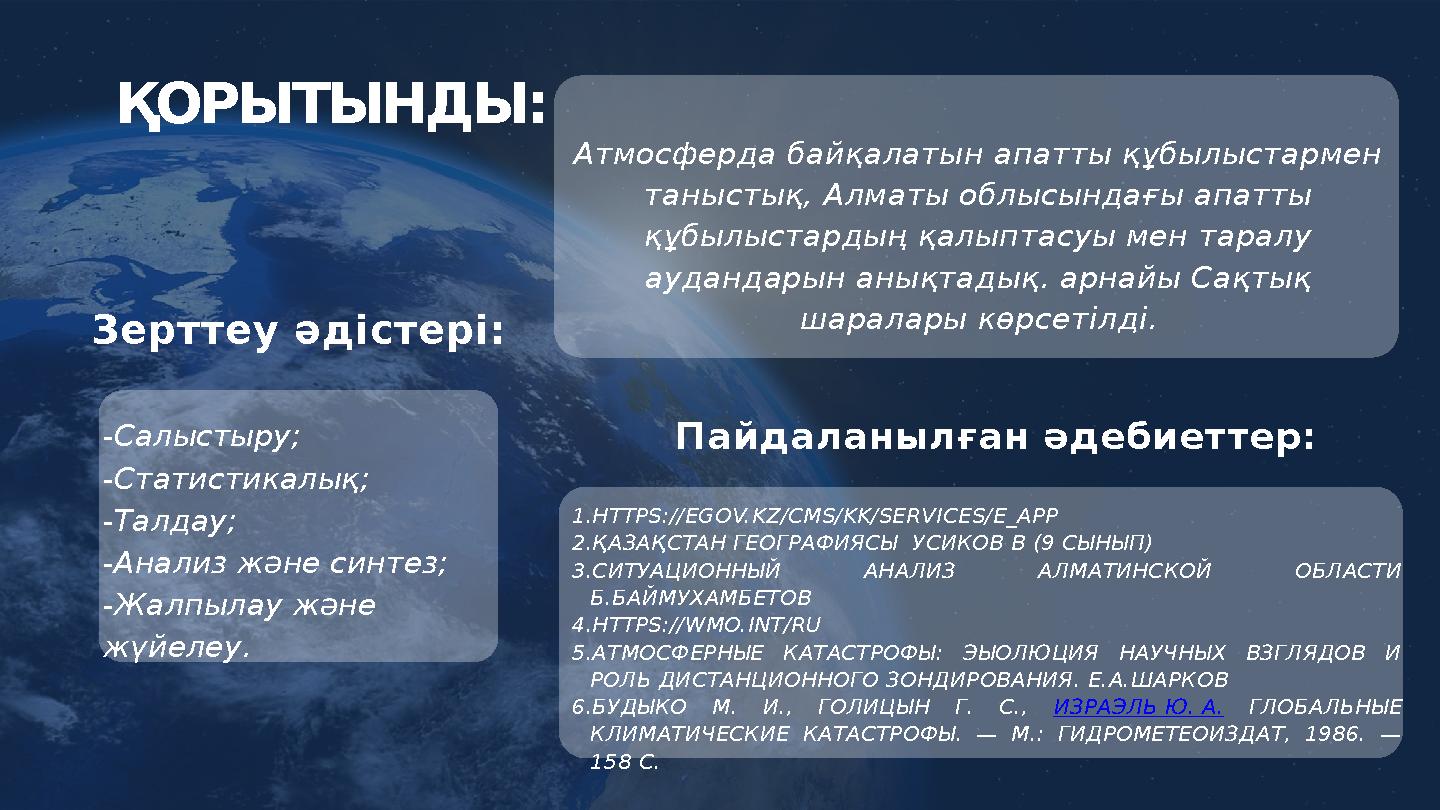 Зерттеу әдістері: ҚОРЫТЫНДЫ: Пайдаланылған әдебиеттер: 1.HTTPS://EGOV.KZ/CMS/KK/SERVICES/E_APP 2.ҚАЗАҚСТАН ГЕОГРАФИЯСЫ УСИКО