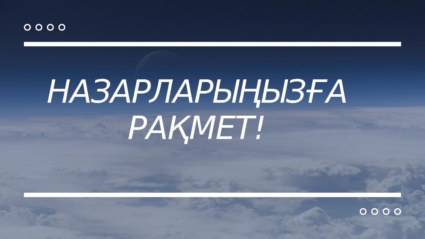 НАЗАРЛАРЫҢЫЗҒА РАҚМЕТ!