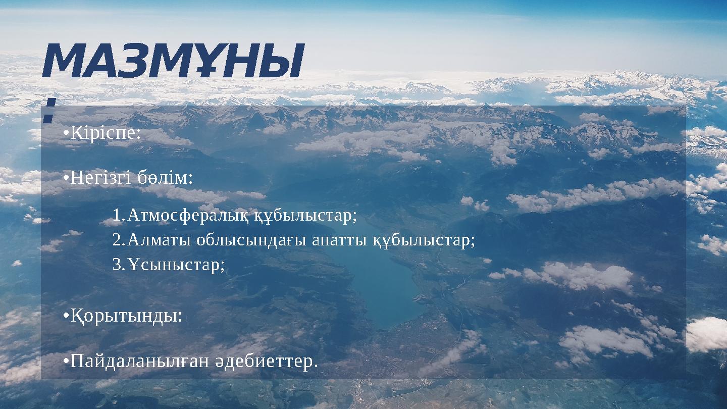 МАЗМҰНЫ : •Кіріспе: •Негізгі бөлім: •Қорытынды: •Пайдаланылған әдебиеттер. 1.Атмосфералық құбылыстар