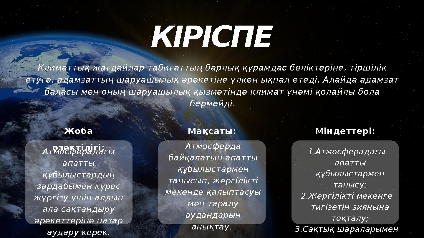 КІРІСПЕ Климаттық жағдайлар табиғаттың барлық құрамдас бөліктеріне, тіршілік етуге, адамзаттың шаруашылық әрекетіне үлкен ық