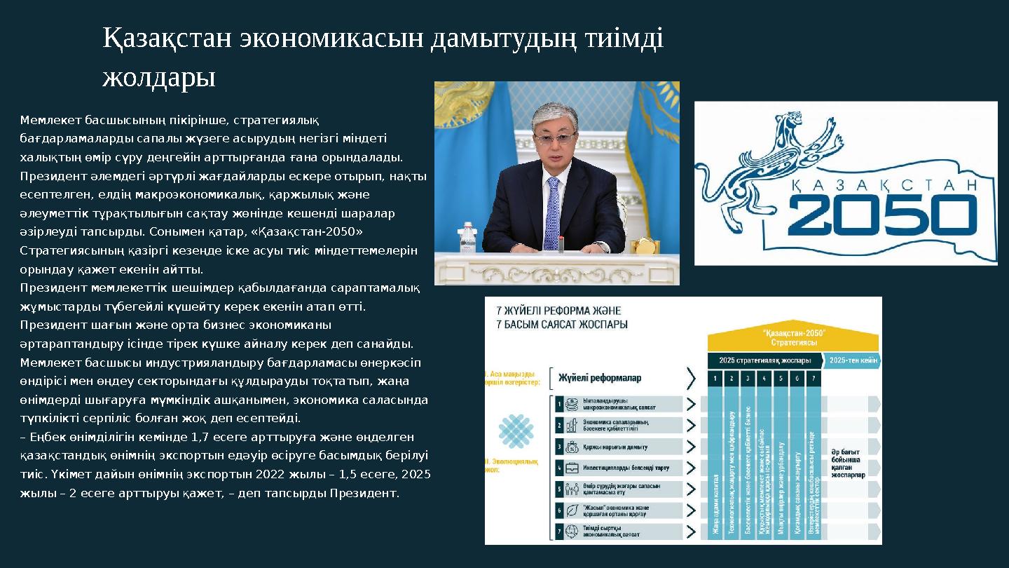 Қазақстан экономикасын дамытудың тиімді жолдары Мемлекет басшысының пікірінше, стратегиялық бағдарламаларды сапалы жүзеге асыр