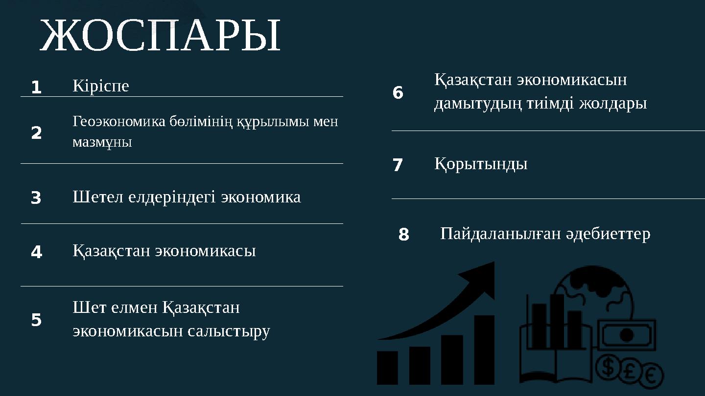 ЖОСПАРЫ 1Кіріспе 2 Геоэкономика бөлімінің құрылымы мен мазмұны 3Шетел елдеріндегі экономика 4Қазақстан экономикасы 5 Шет елме