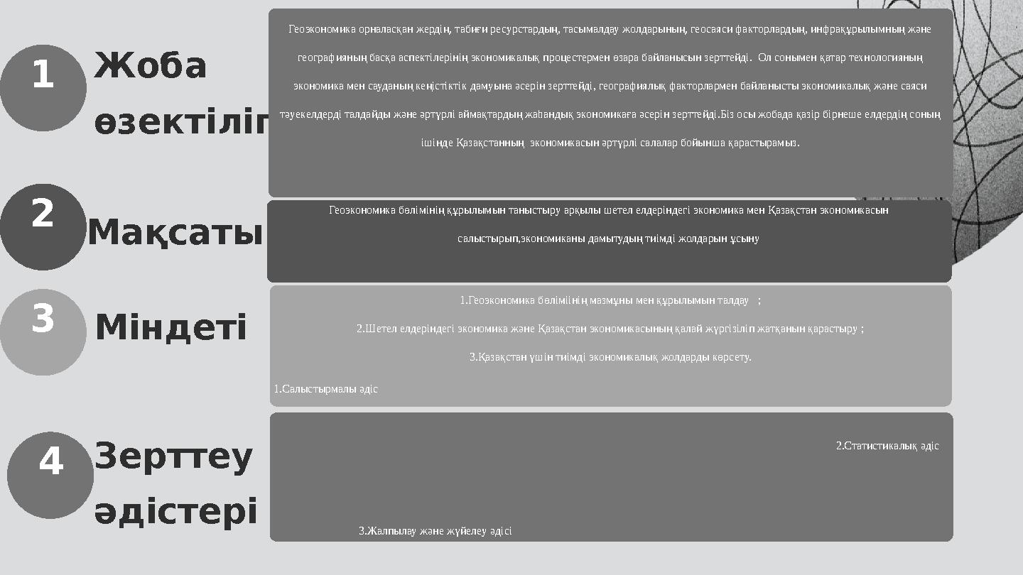 1 Жоба өзектілігі Геоэкономика орналасқан жердің, табиғи ресурстардың, тасымалдау жолдарының, геосаяси факторлардың, инфрақұрыл