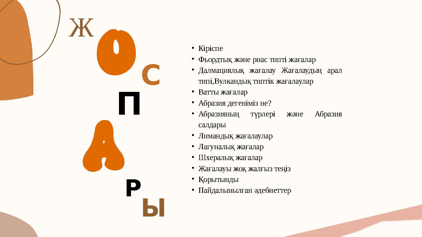 •Кіріспе •Фьордтық және риас типті жағалар •Далмациялық жағалау Жағалаудың арал типі,Вулкандық типтік жағалаулар •Ватты жағалар