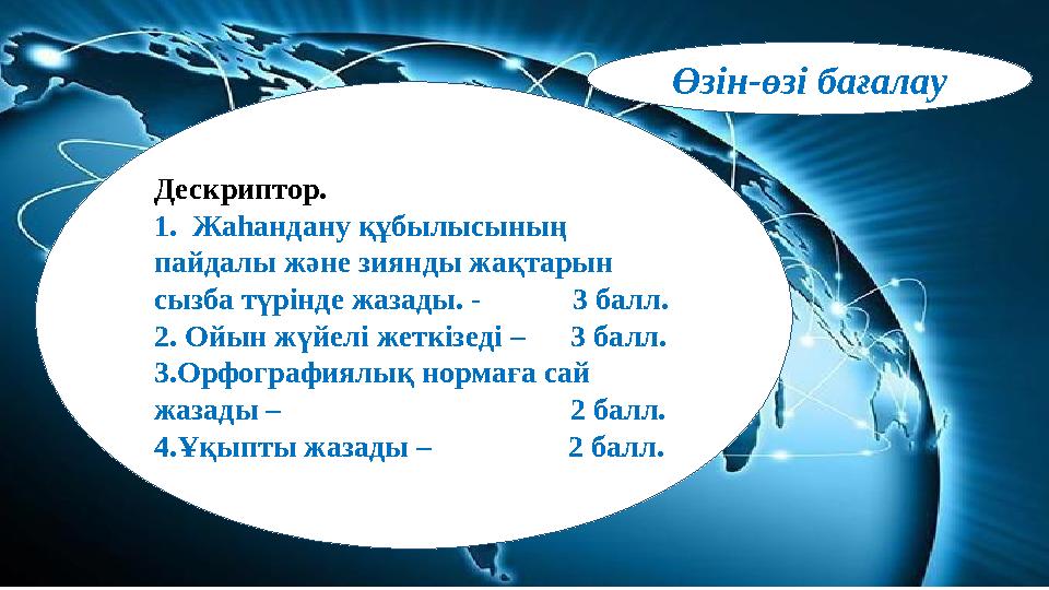 Дескриптор. 1. Жаһандану құбылысының пайдалы және зиянды жақтарын сызба түрінде жазады. - 3 балл. 2. Ойын жүйелі