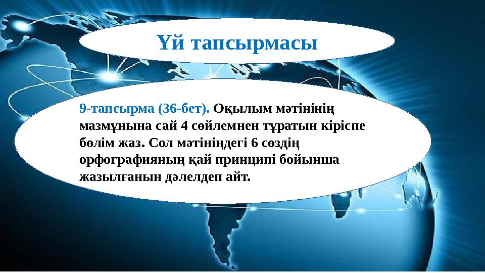 Үй тапсырмасы 9-тапсырма (36-бет). Оқылым мәтінінің мазмұнына сай 4 сөйлемнен тұратын кіріспе бөлім жаз. Сол мәтініңдегі 6 сөз