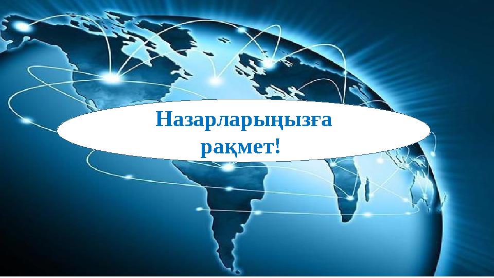 Назарларыңызға рақмет!