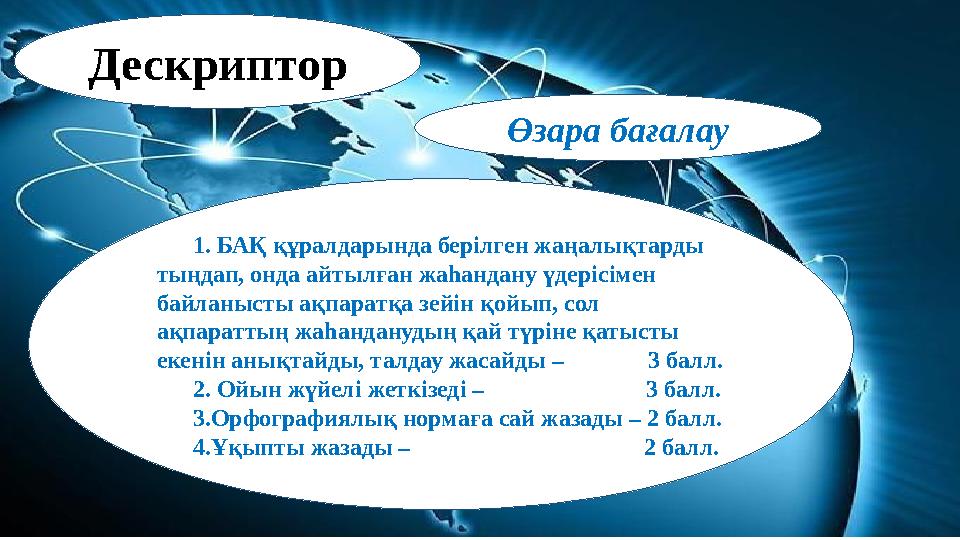 1. БАҚ құралдарында берілген жаңалықтарды тыңдап, онда айтылған жаһандану үдерісімен байланысты ақпаратқа зейін қойып, со