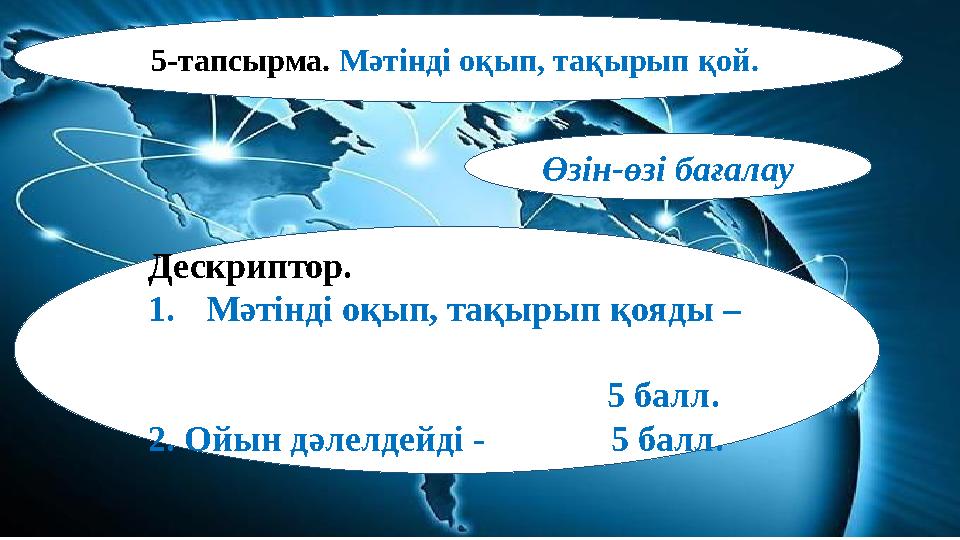 5-тапсырма. Мәтінді оқып, тақырып қой. Дескриптор. 1.Мәтінді оқып, тақырып қояды –