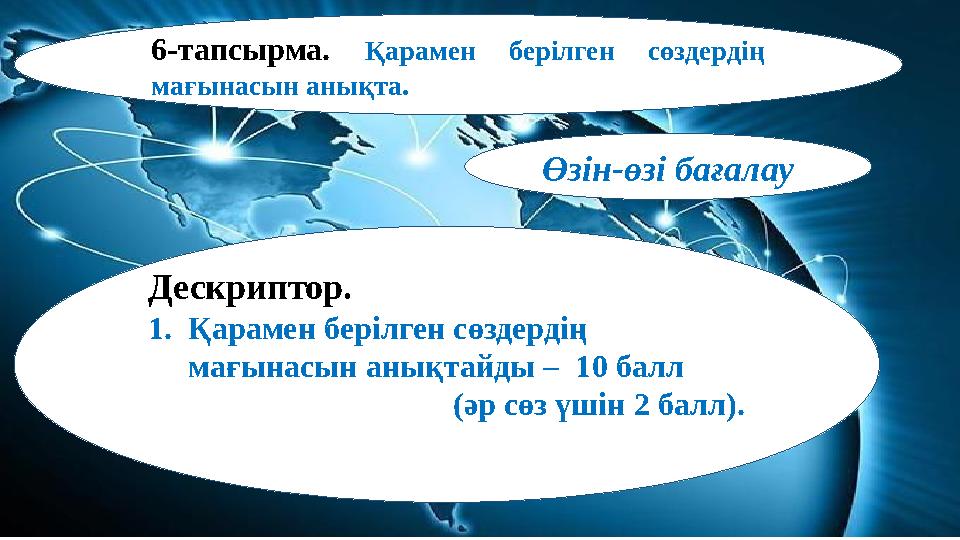 6-тапсырма. Қарамен берілген сөздердің мағынасын анықта. Өзін-өзі бағалау Дескриптор. 1.Қарамен берілген сөздердің мағынасын