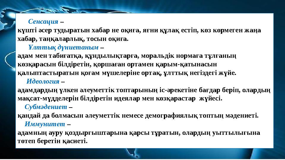 Сенсация – күшті әсер тудыратын хабар не оқиға, яғни құлақ естіп, көз көрмеген жаңа хабар, таңқаларлық, тосын оқиға.