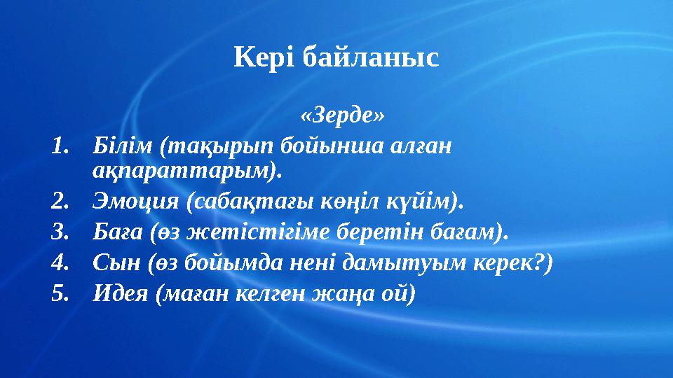 Кері байланыс «Зерде» 1.Білім (тақырып бойынша алған ақпараттарым). 2.Эмоция (сабақтағы көңіл күйім). 3.Баға (өз жетістігіме