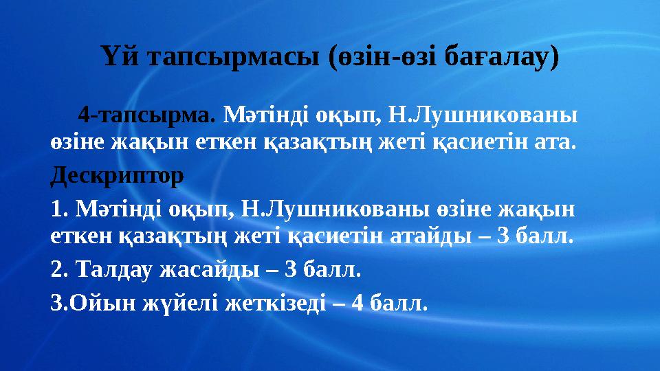 Үй тапсырмасы (өзін-өзі бағалау) 4-тапсырма. Мәтінді оқып, Н.Лушникованы өзіне жақын еткен қазақтың жеті қасиетін ата. Дес