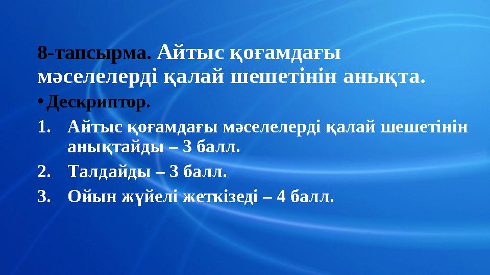 8-тапсырма. Айтыс қоғамдағы мәселелерді қалай шешетінін анықта. •Дескриптор. 1.Айтыс қоғамдағы мәселелерді қалай шешетінін ан