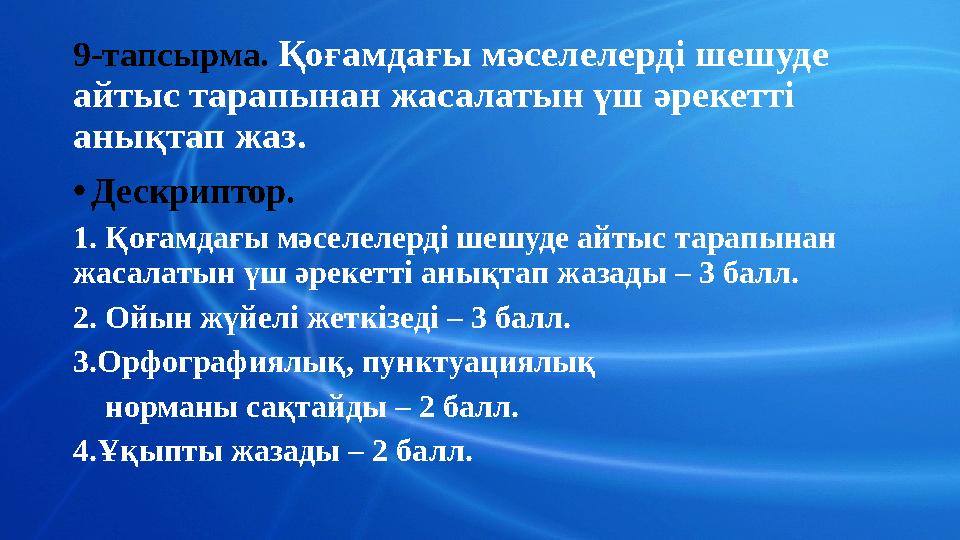 9-тапсырма. Қоғамдағы мәселелерді шешуде айтыс тарапынан жасалатын үш әрекетті анықтап жаз. •Дескриптор. 1. Қоғамдағы мәселел