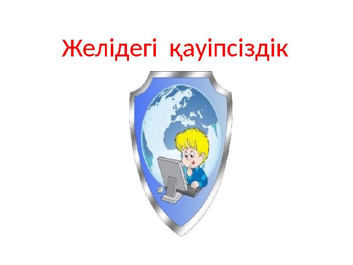 Желідегі қауіпсіздік