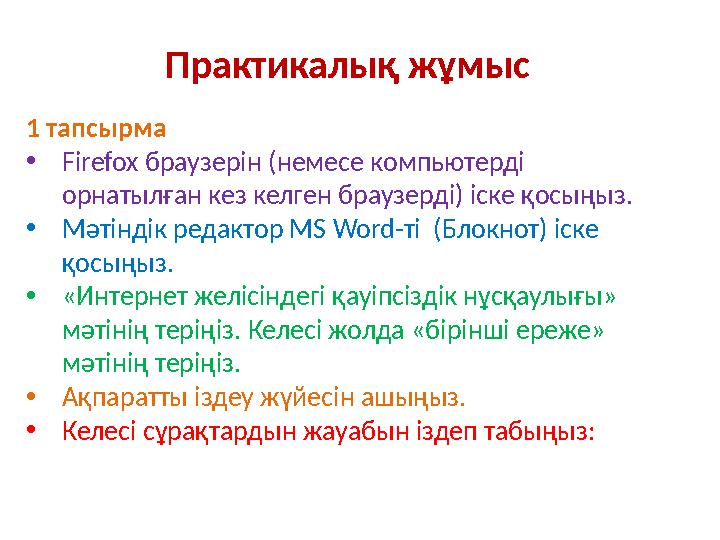 Практикалық жұмыс 1 тапсырма •Firefox браузерін (немесе компьютерді орнатылған кез келген браузерді) іске қосыңыз. •Мәтіндік р