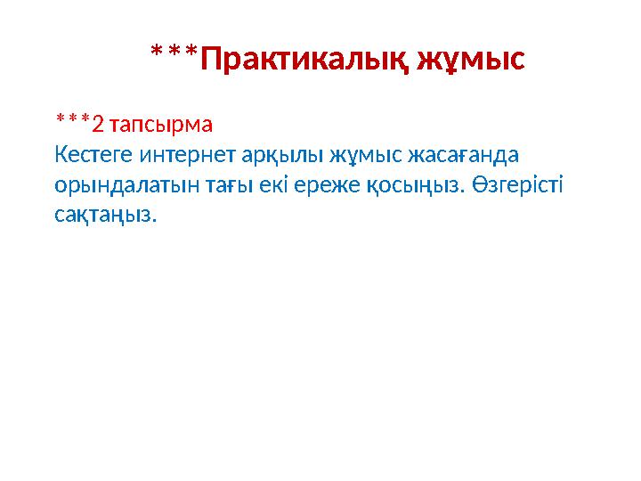 ***Практикалық жұмыс ***2 тапсырма Кестеге интернет арқылы жұмыс жасағанда орындалатын тағы екі ереже қосыңыз. Өзгерісті сақта