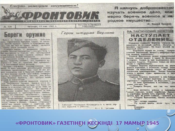 «ФРОНТОВИК» ГАЗЕТІНЕН КЕСКІНДІ 17 МАМЫР 1945