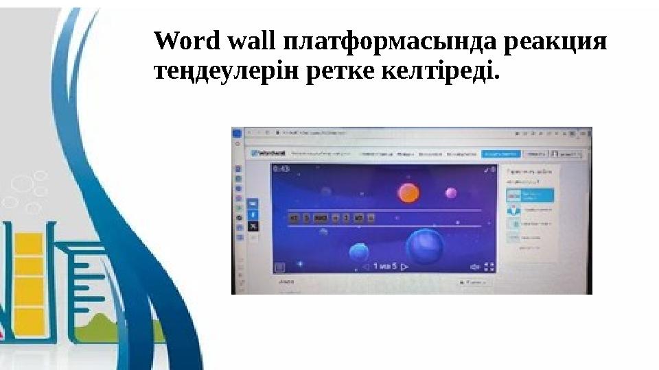 Word wall платформасында реакция теңдеулерін ретке келтіреді.