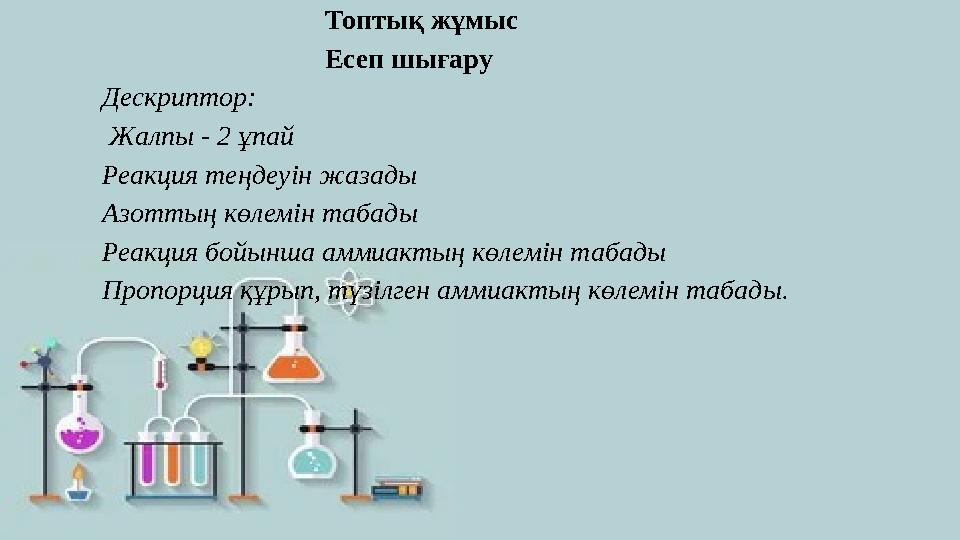 Топтық жұмыс Есеп шығару Дескриптор: Жалпы - 2 ұпай Реак