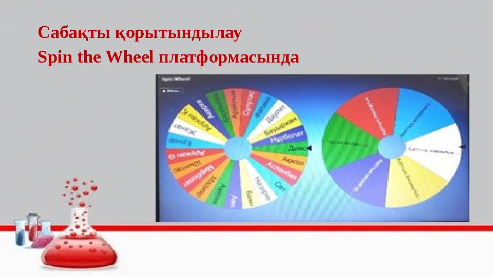 Сабақты қорытындылау Spin the Wheel платформасында