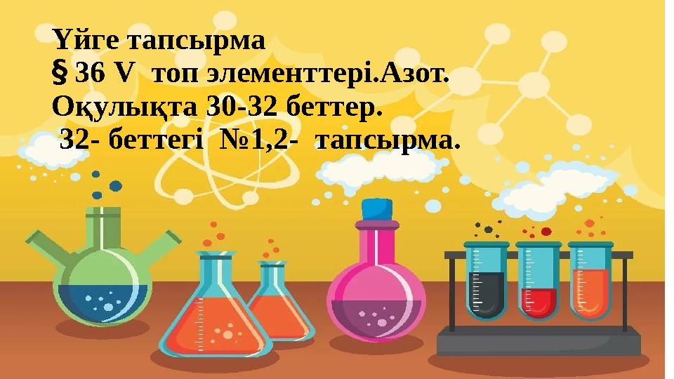 Үйге тапсырма § 36 V топ элементтері.Азот. Оқулықта 30-32 беттер. 32- беттегі №1,2- тапсырма.