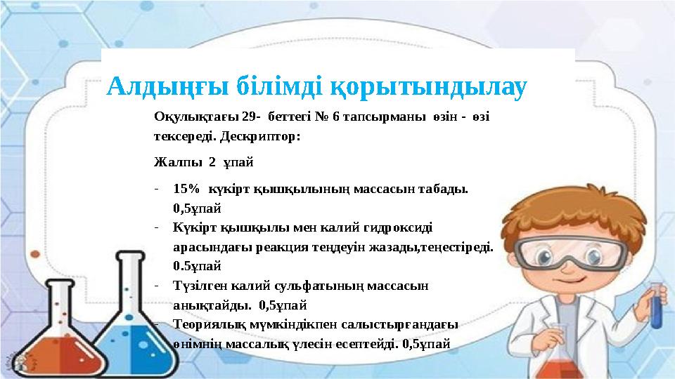 Алдыңғы білімді қорытындылау Оқулықтағы 29- беттегі № 6 тапсырманы өзін - өзі тексереді. Дескриптор: Жалпы 2 ұпай -15% к