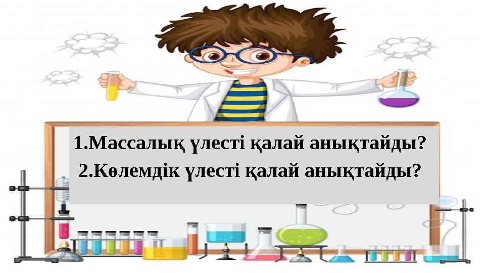 1.Массалық үлесті қалай анықтайды? 2.Көлемдік үлесті қалай анықтайды?