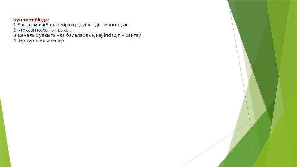 Күн тәртібінде: 1.Баяндама: «Бала өмірінің қауіпсіздігі маңызды» 2.І-тоқсан қорытындысы. 3.Демалыс уақытында бал