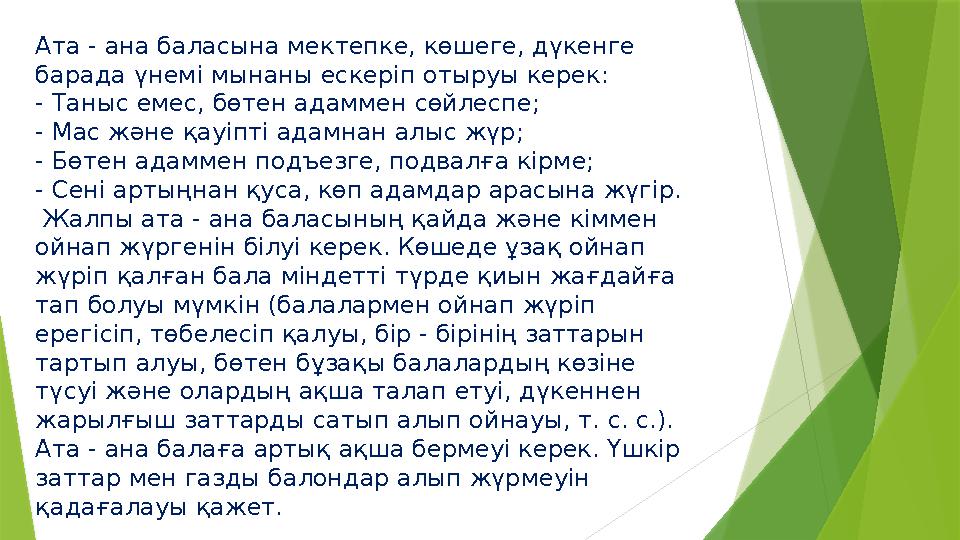 Ата - ана баласына мектепке, көшеге, дүкенге барада үнемі мынаны ескеріп отыруы керек: - Таныс емес, бөтен адам