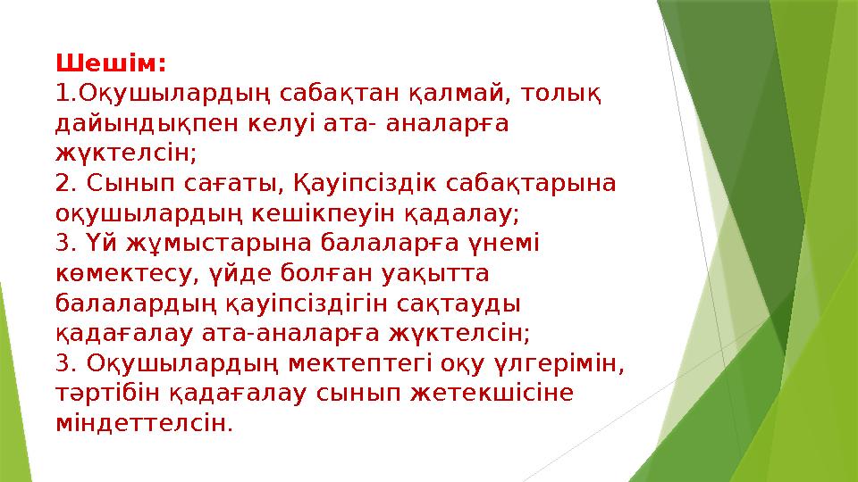 Шешім: 1.Оқушылардың сабақтан қалмай, толық дайындықпен келуі ата- аналарға жүктелсін; 2. Сынып сағаты, Қауіп