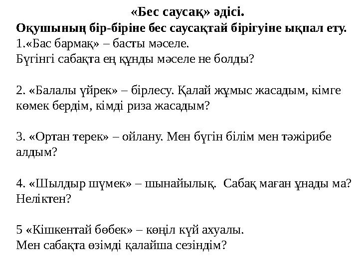 «Бес саусақ» әдісі. Оқушының бір-біріне бес саусақтай бірігуіне ықпал ету. 1.«Бас бармақ» – ба