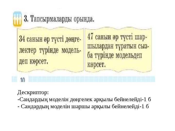 Дескриптор: -Сандардың моделін дөңгелек арқылы бейнелейді-1 б - Сандардың моделін шаршы арқылы бейнелейді-1 б