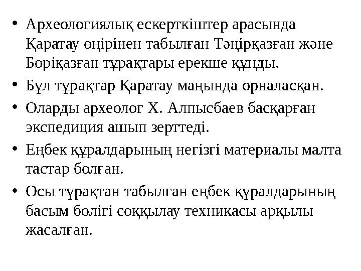 •Археологиялық ескерткіштер арасында Қаратау өңірінен табылған Тәңірқазған және Бөріқазған тұрақтары ерекше құнды. •Бұл тұрақт