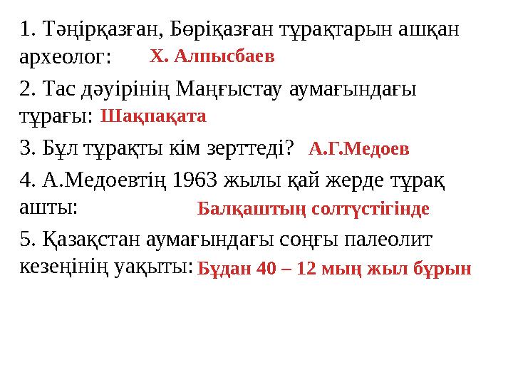 1. Тәңірқазған, Бөріқазған тұрақтарын ашқан археолог: 2. Тас дәуірінің Маңғыстау аумағындағы тұрағы: 3. Бұл тұрақты кім зертте