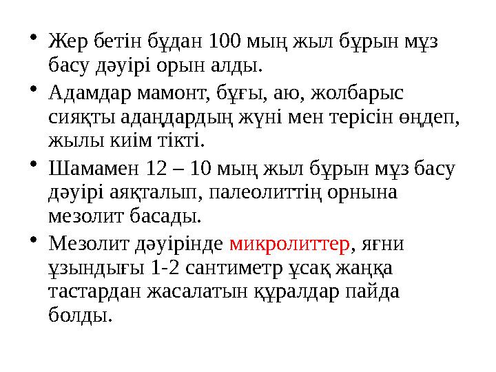 •Жер бетін бұдан 100 мың жыл бұрын мұз басу дәуірі орын алды. •Адамдар мамонт, бұғы, аю, жолбарыс сияқты адаңдардың жүні мен т