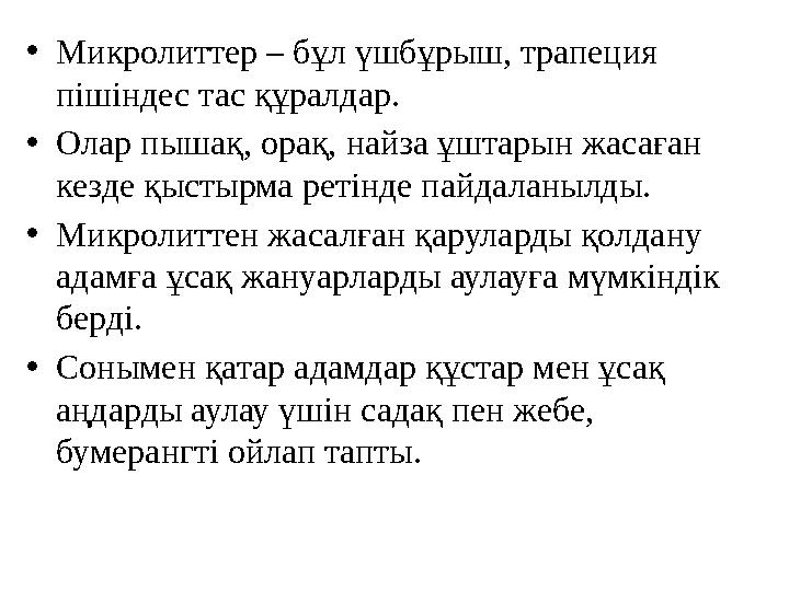 •Микролиттер – бұл үшбұрыш, трапеция пішіндес тас құралдар. •Олар пышақ, орақ, найза ұштарын жасаған кезде қыстырма ретінде п