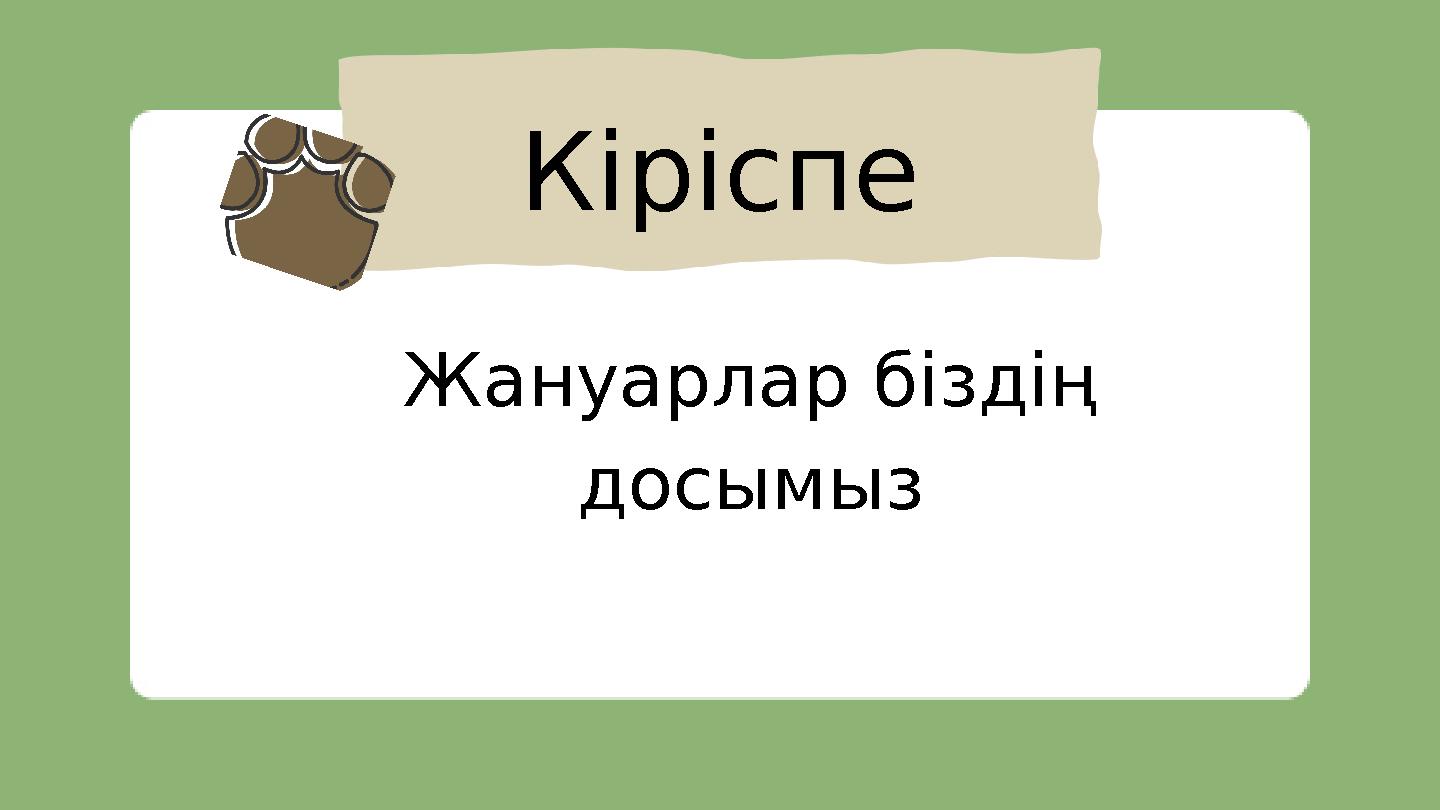 Жануарлар біздің досымыз Кіріспе