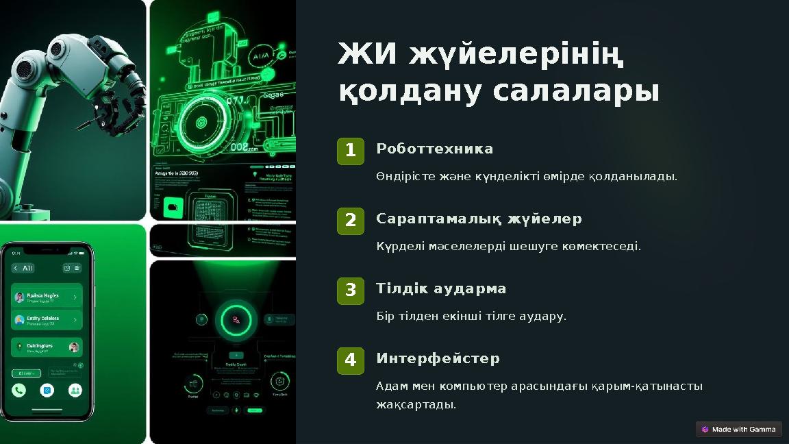 ЖИ жүйелерінің қолдану салалары 1Роботтехника Өндірісте және күнделікті өмірде қолданылады. 2Сараптамалық жүйелер Күрделі мәсе