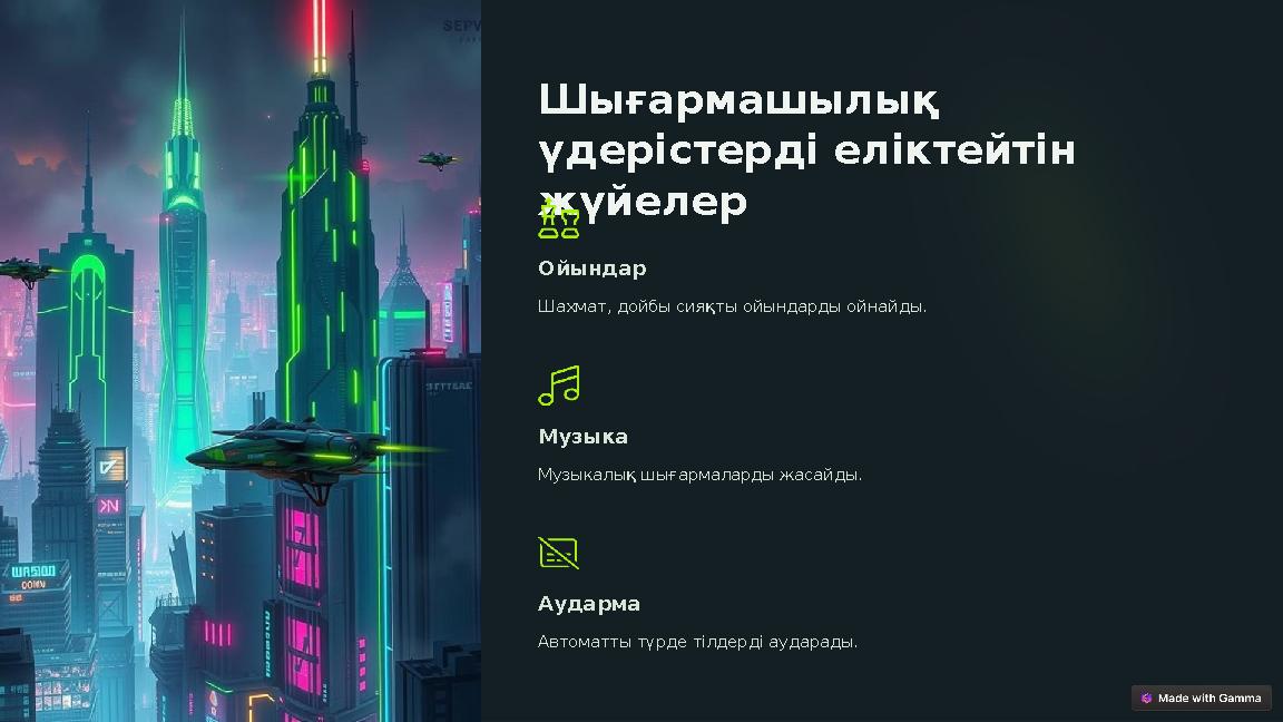 Шығармашылық үдерістерді еліктейтін жүйелер Ойындар Шахмат, дойбы сияқты ойындарды ойнайды. Музыка Музыкалық шығармаларды жас