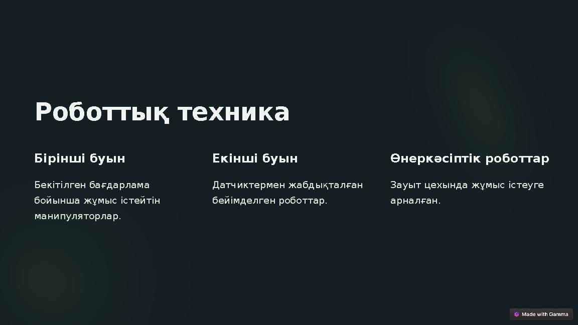 Роботтық техника Бірінші буын Бекітілген бағдарлама бойынша жұмыс істейтін манипуляторлар. Екінші буын Датчиктермен жабдықтал