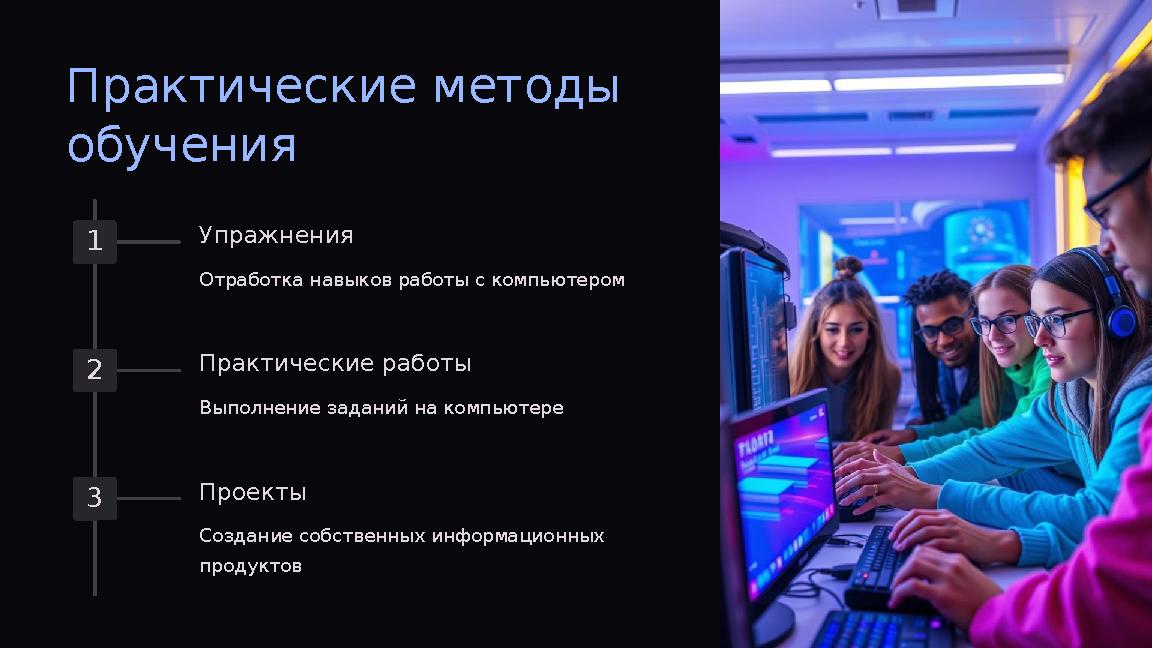 Практические методы обучения 1 Упражнения Отработка навыков работы с компьютером 2 Практические работы Выполнение заданий на ко