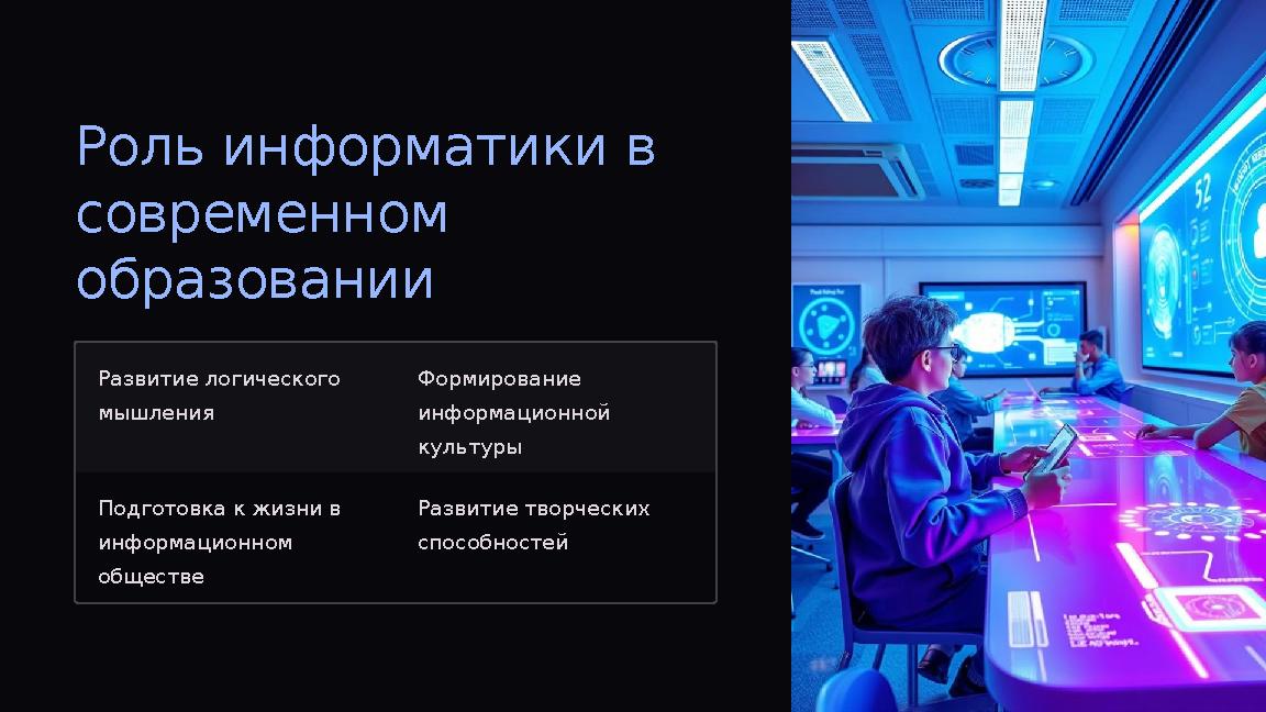 Роль информатики в современном образовании Развитие логического мышления Формирование информационной культуры Подготовка