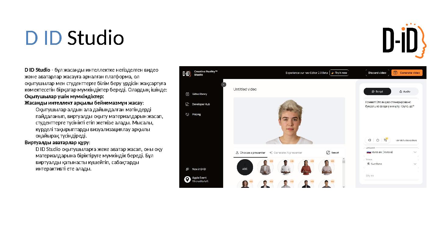D ID Studio D ID Studio - бұл жасанды интеллектке негізделген видео және аватарлар жасауға арналған платформа, ол оқытушылар м