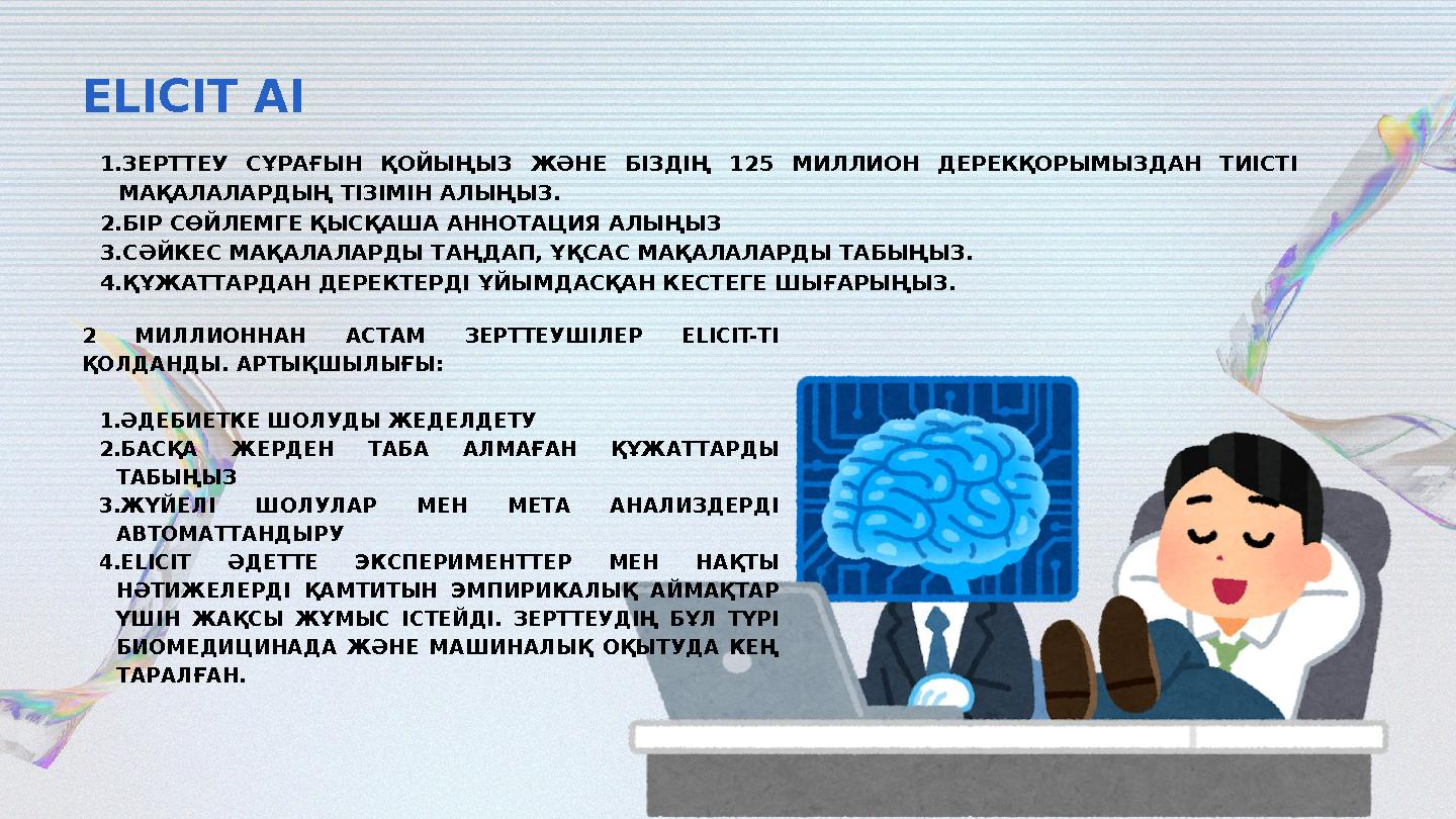 ELICIT AI 1.ЗЕРТТЕУ СҰРАҒЫН ҚОЙЫҢЫЗ ЖӘНЕ БІЗДІҢ 125 МИЛЛИОН ДЕРЕКҚОРЫМЫЗДАН ТИІСТІ МАҚАЛАЛАРДЫҢ ТІЗІМІН АЛЫҢЫЗ. 2.БІР СӨЙЛЕМ