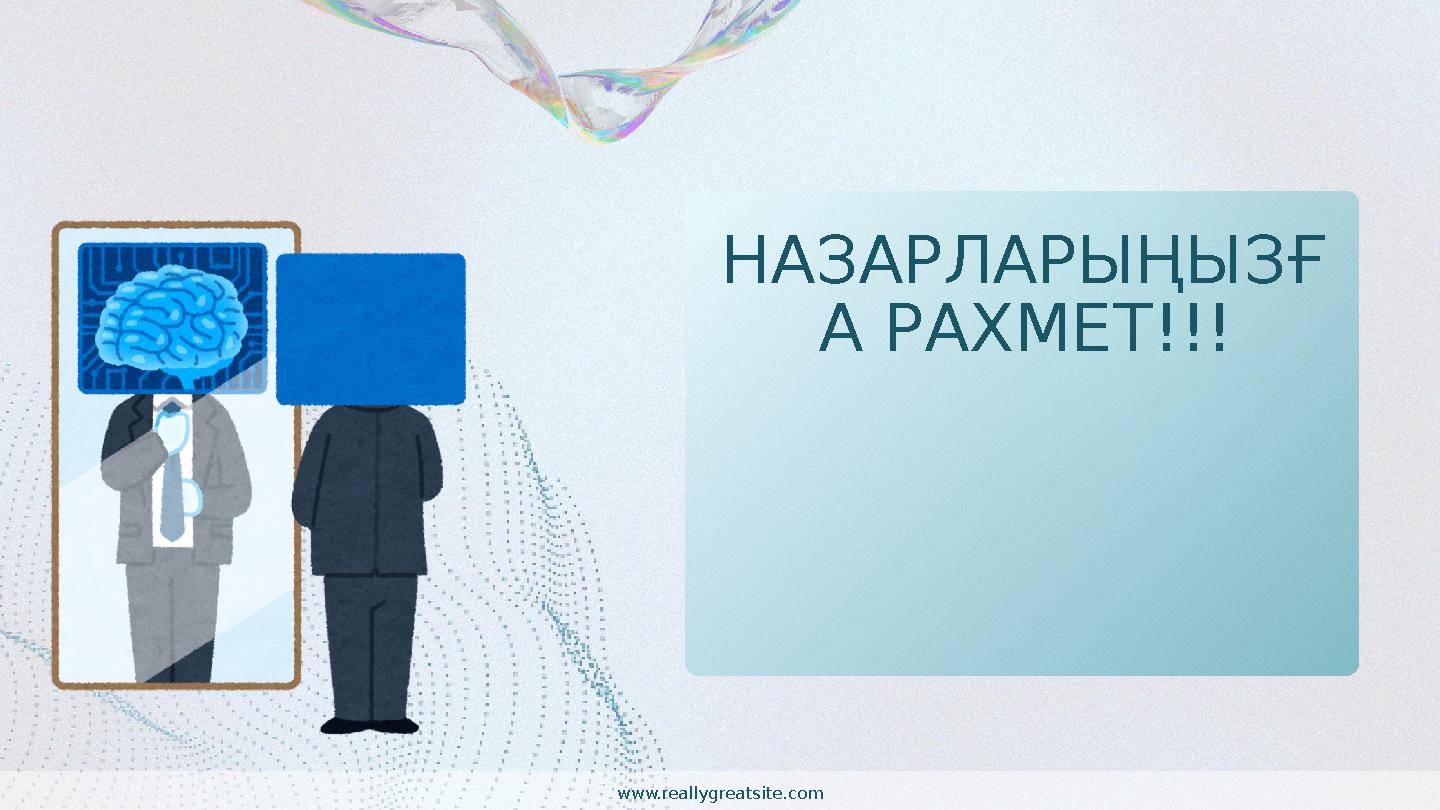 НАЗАРЛАРЫҢЫЗҒ А РАХМЕТ!!! www.reallygreatsite.com