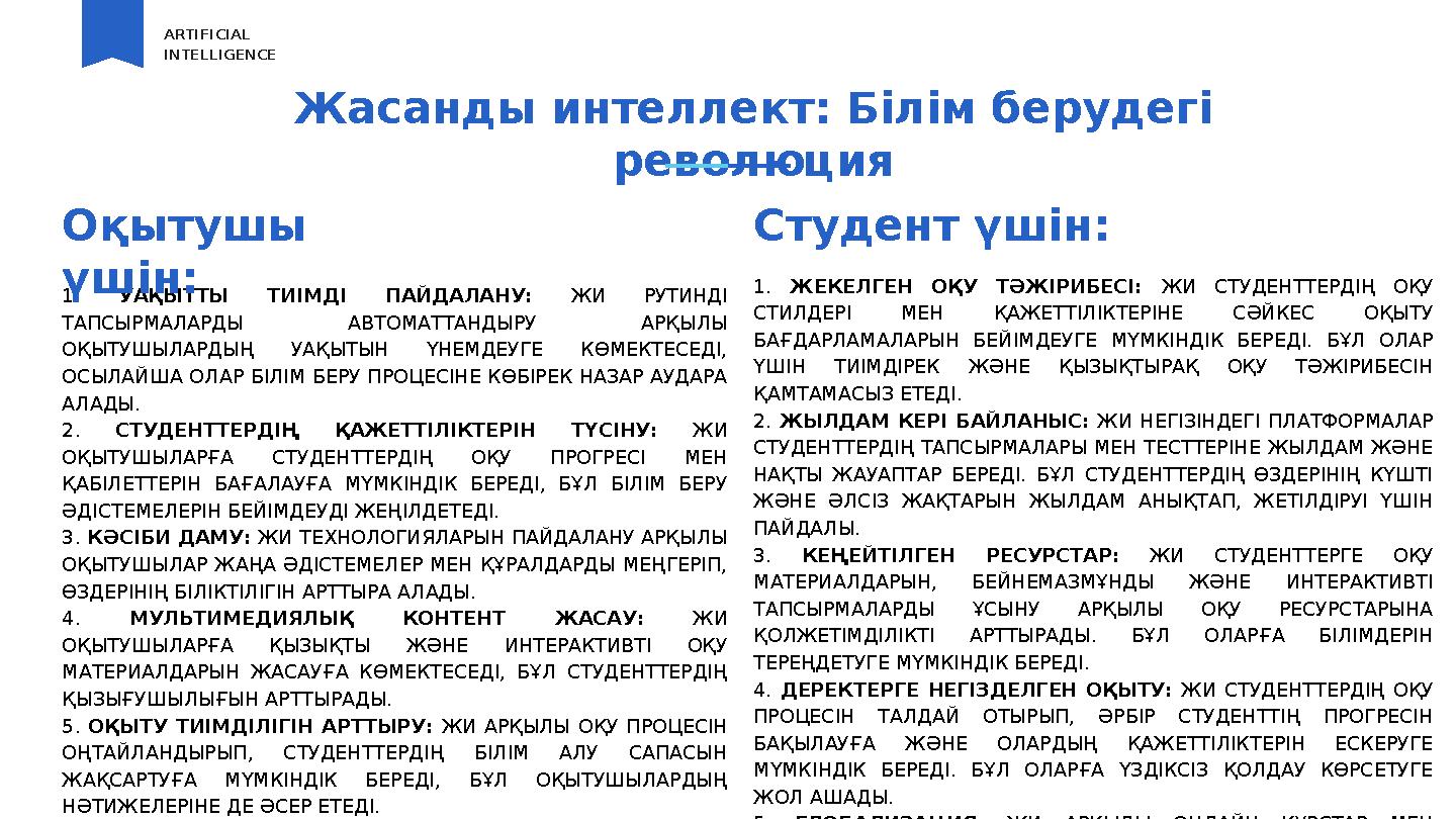 Жасанды интеллект: Білім берудегі революция ARTIFICIAL INTELLIGENCE 1. УАҚЫТТЫ ТИІМДІ ПАЙДАЛАНУ: ЖИ РУТИНДІ ТАПСЫРМАЛАРДЫ АВТ