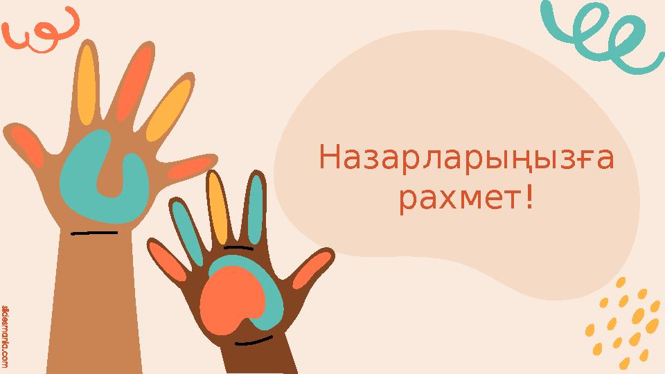 slidesmania.com Назарларыңызға рахмет!